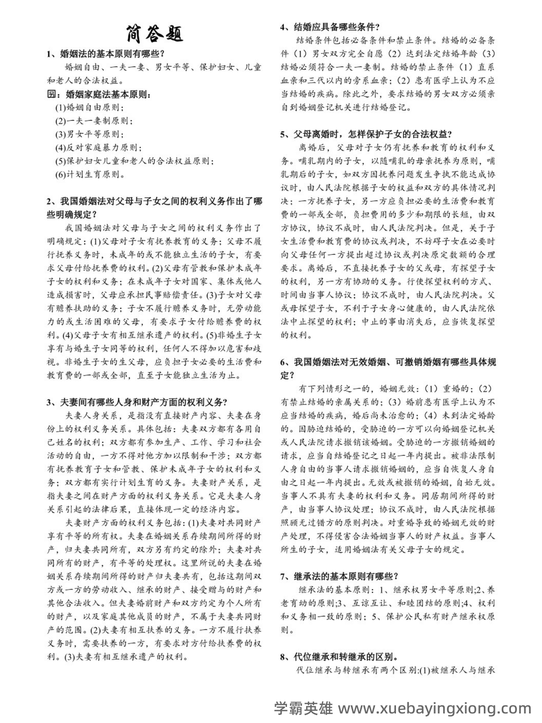 法学《婚姻家庭与继承法必看题库知识点》模拟卷.doc - 03_《婚姻家庭与继承法》复习资料_《婚姻家庭与继承法》简答题_第1页_学霸英雄_www.xuebayingxiong.com 法学《婚姻家庭与继承法必看题库知识点》模拟卷.doc - 03_《婚姻家庭与继承法》复习资料_《婚姻家庭与继承法》简答题_第1页_学霸英雄_www.xuebayingxiong.com