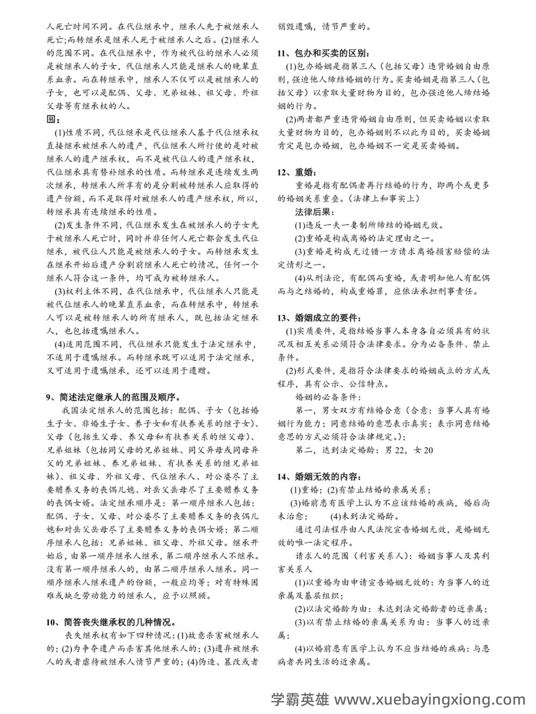 法学《婚姻家庭与继承法必看题库知识点》模拟卷.doc - 03_《婚姻家庭与继承法》复习资料_《婚姻家庭与继承法》简答题_第2页_学霸英雄_www.xuebayingxiong.com 法学《婚姻家庭与继承法必看题库知识点》模拟卷.doc - 03_《婚姻家庭与继承法》复习资料_《婚姻家庭与继承法》简答题_第2页_学霸英雄_www.xuebayingxiong.com