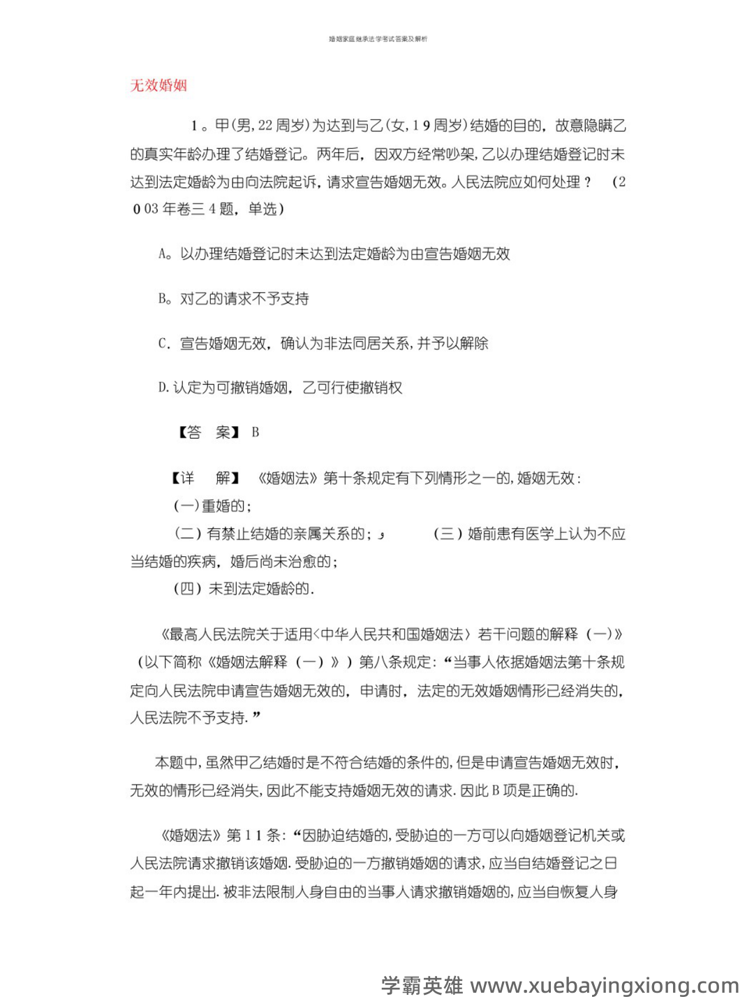 法学《婚姻家庭与继承法必看题库知识点》模拟卷.doc - 04_《婚姻家庭与继承法》复习资料_《婚姻家庭与继承法》试题及答案_第1页_学霸英雄_www.xuebayingxiong.com 法学《婚姻家庭与继承法必看题库知识点》模拟卷.doc - 04_《婚姻家庭与继承法》复习资料_《婚姻家庭与继承法》试题及答案_第1页_学霸英雄_www.xuebayingxiong.com