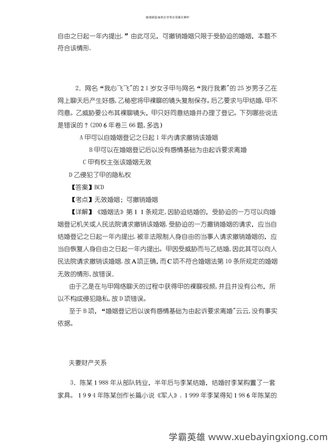 法学《婚姻家庭与继承法必看题库知识点》模拟卷.doc - 04_《婚姻家庭与继承法》复习资料_《婚姻家庭与继承法》试题及答案_第2页_学霸英雄_www.xuebayingxiong.com 法学《婚姻家庭与继承法必看题库知识点》模拟卷.doc - 04_《婚姻家庭与继承法》复习资料_《婚姻家庭与继承法》试题及答案_第2页_学霸英雄_www.xuebayingxiong.com