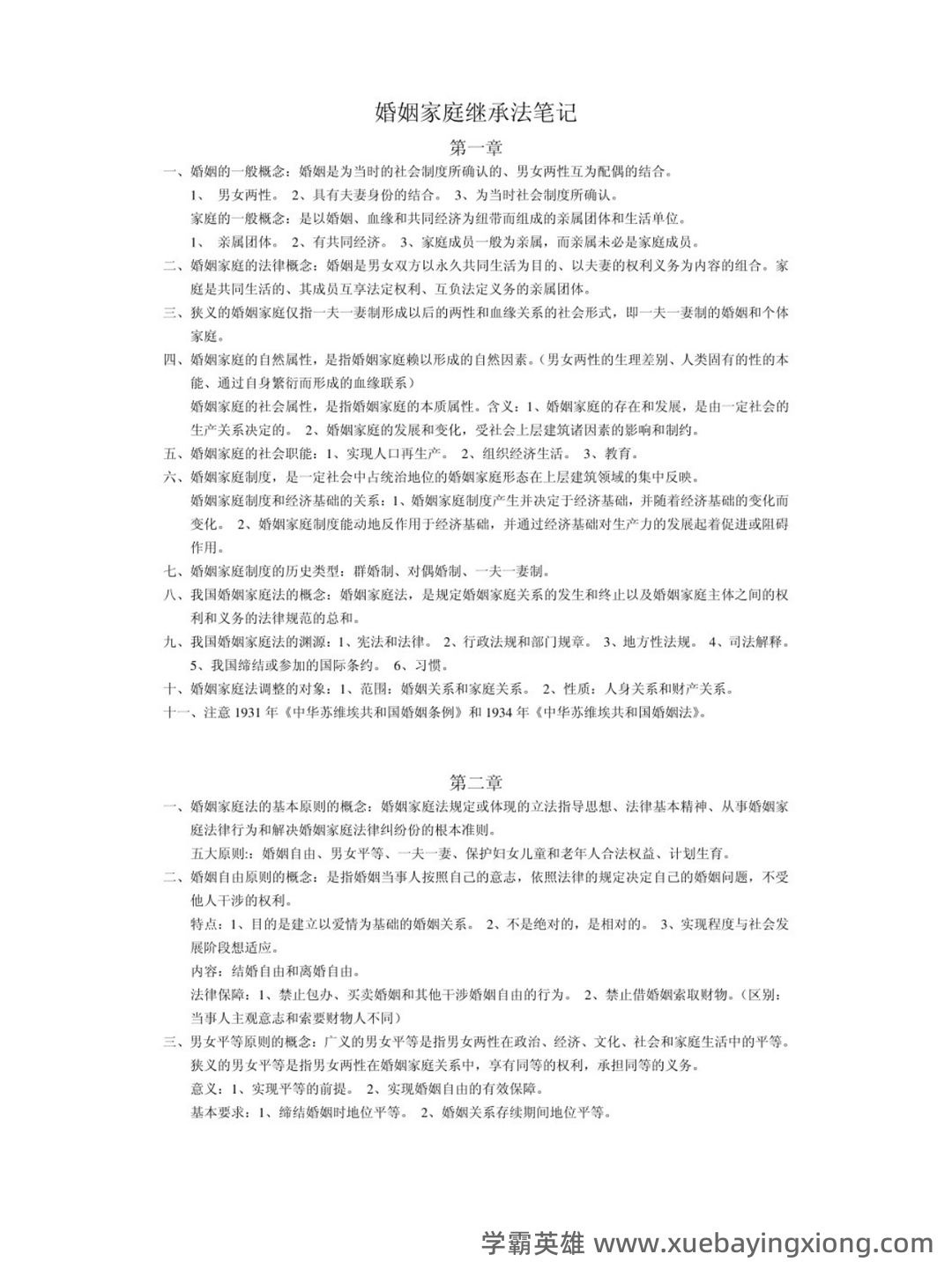 法学《婚姻家庭与继承法必看题库知识点》模拟卷.doc - 05_《婚姻家庭与继承法》复习资料_《婚姻家庭与继承法》重点笔记_第1页_学霸英雄_www.xuebayingxiong.com 法学《婚姻家庭与继承法必看题库知识点》模拟卷.doc - 05_《婚姻家庭与继承法》复习资料_《婚姻家庭与继承法》重点笔记_第1页_学霸英雄_www.xuebayingxiong.com