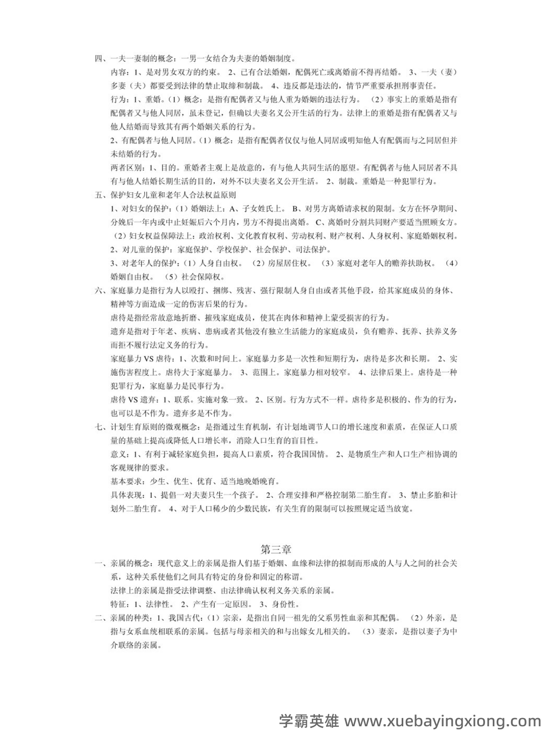 法学《婚姻家庭与继承法必看题库知识点》模拟卷.doc - 05_《婚姻家庭与继承法》复习资料_《婚姻家庭与继承法》重点笔记_第2页_学霸英雄_www.xuebayingxiong.com 法学《婚姻家庭与继承法必看题库知识点》模拟卷.doc - 05_《婚姻家庭与继承法》复习资料_《婚姻家庭与继承法》重点笔记_第2页_学霸英雄_www.xuebayingxiong.com