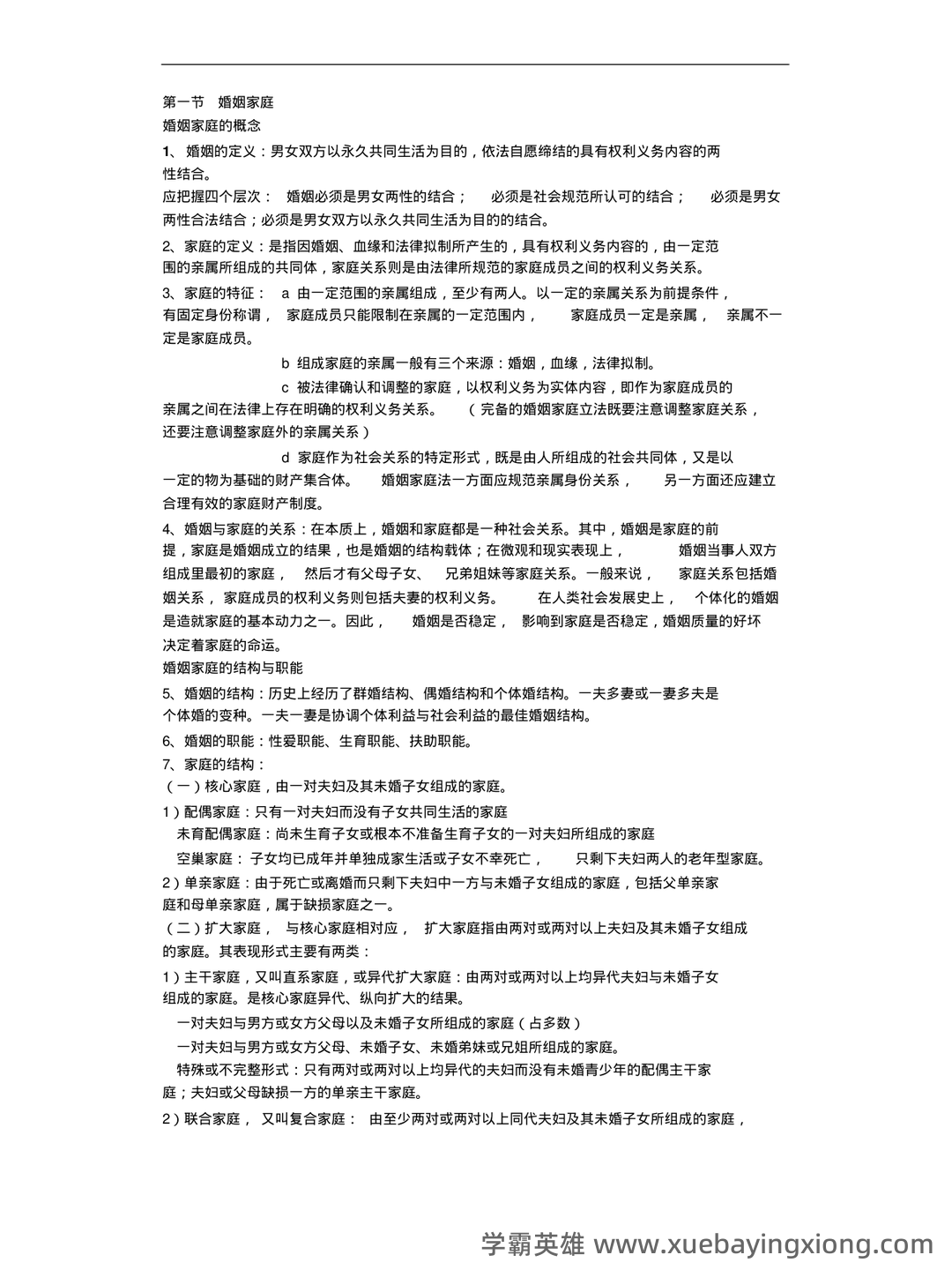 法学《婚姻家庭法测试题》模拟练习卷.doc - 01_《婚姻家庭法》复习资料_《婚姻家庭法》所有知识点总结_第1页_学霸英雄_www.xuebayingxiong.com 法学《婚姻家庭法测试题》模拟练习卷.doc - 01_《婚姻家庭法》复习资料_《婚姻家庭法》所有知识点总结_第1页_学霸英雄_www.xuebayingxiong.com