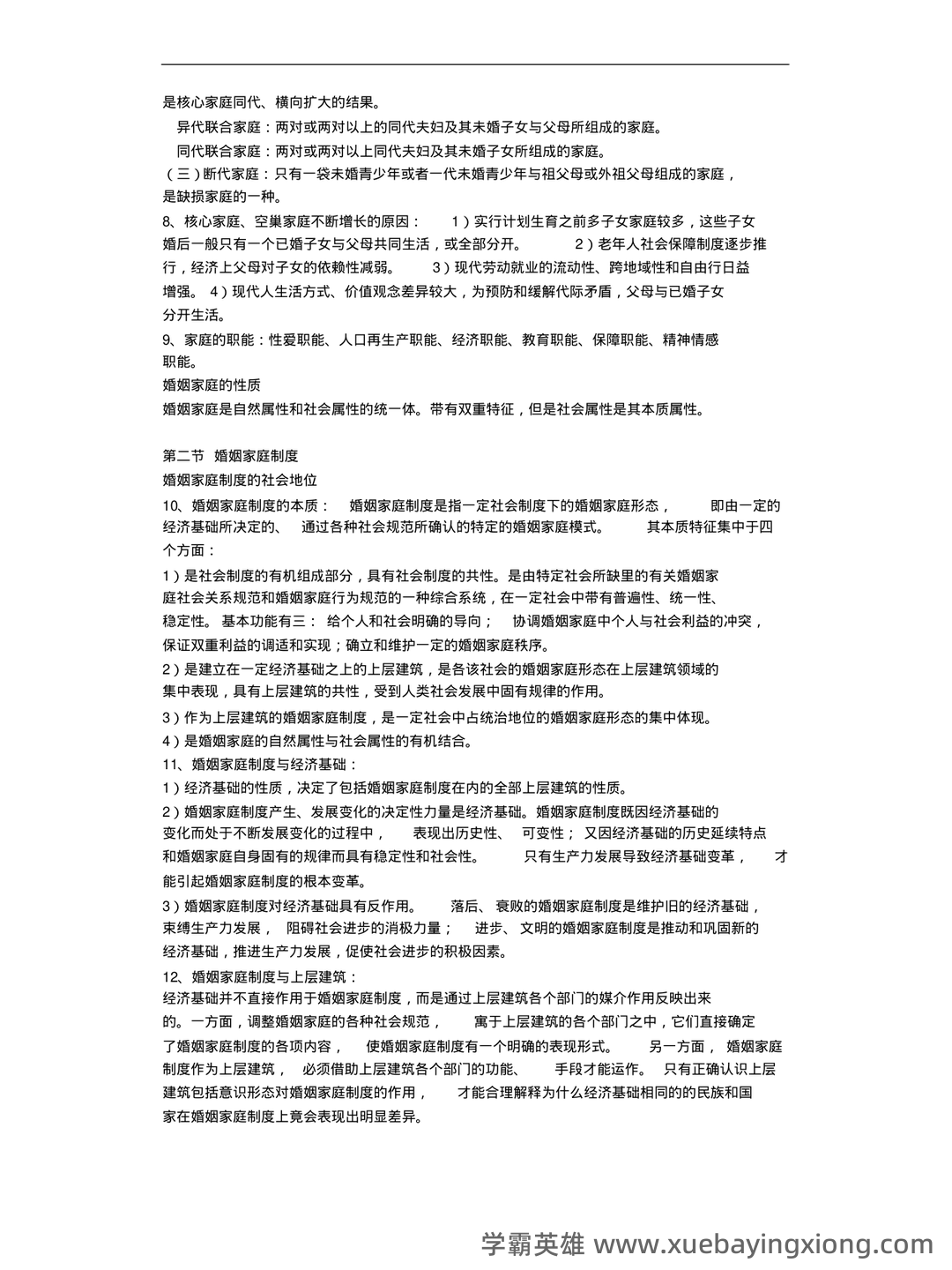 法学《婚姻家庭法测试题》模拟练习卷.doc - 01_《婚姻家庭法》复习资料_《婚姻家庭法》所有知识点总结_第2页_学霸英雄_www.xuebayingxiong.com 法学《婚姻家庭法测试题》模拟练习卷.doc - 01_《婚姻家庭法》复习资料_《婚姻家庭法》所有知识点总结_第2页_学霸英雄_www.xuebayingxiong.com
