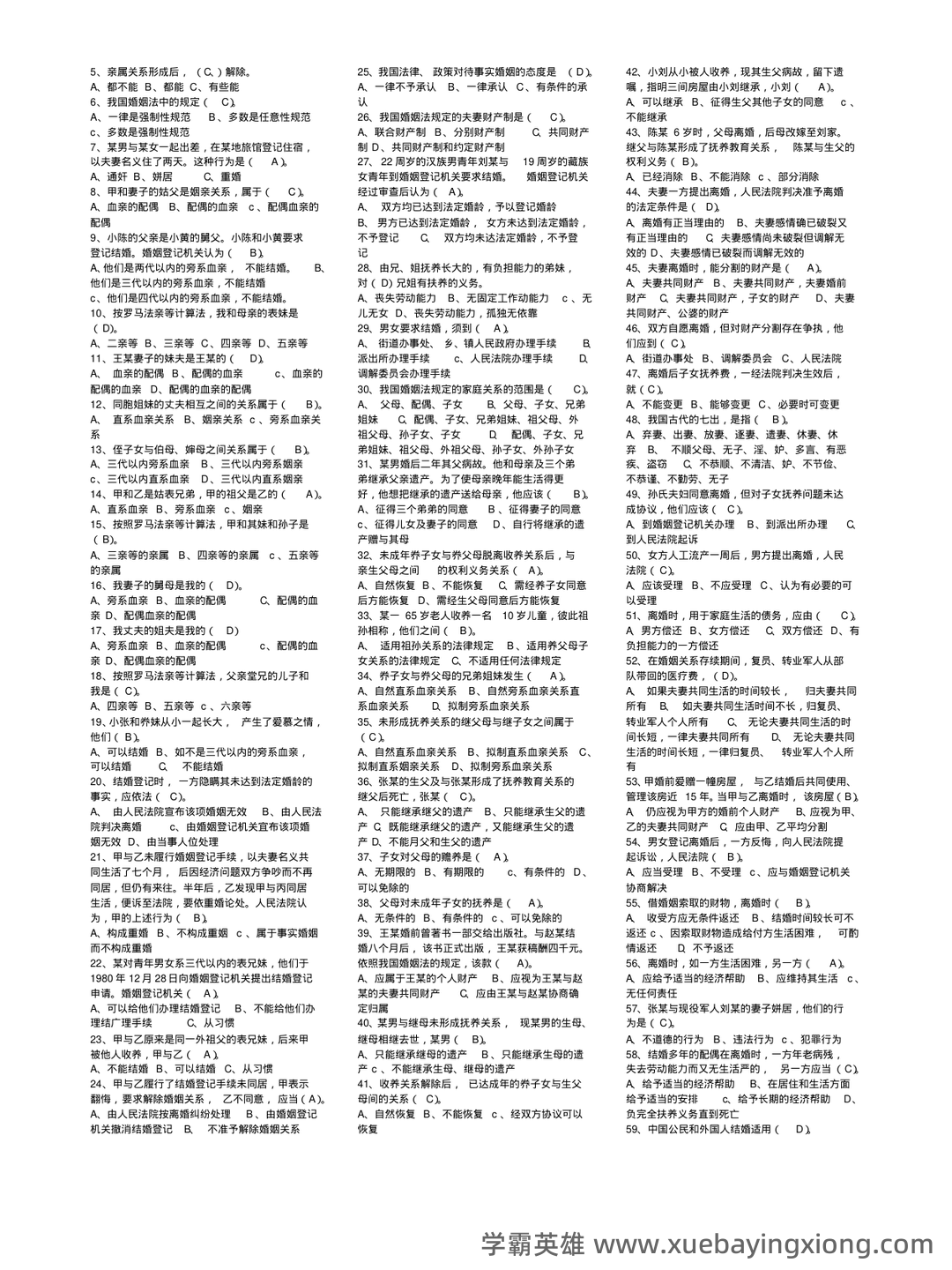 法学《婚姻家庭法测试题》模拟练习卷.doc - 02_《婚姻家庭法》复习资料_《婚姻家庭法》知识点复习考点归纳总结完整_第2页_学霸英雄_www.xuebayingxiong.com 法学《婚姻家庭法测试题》模拟练习卷.doc - 02_《婚姻家庭法》复习资料_《婚姻家庭法》知识点复习考点归纳总结完整_第2页_学霸英雄_www.xuebayingxiong.com