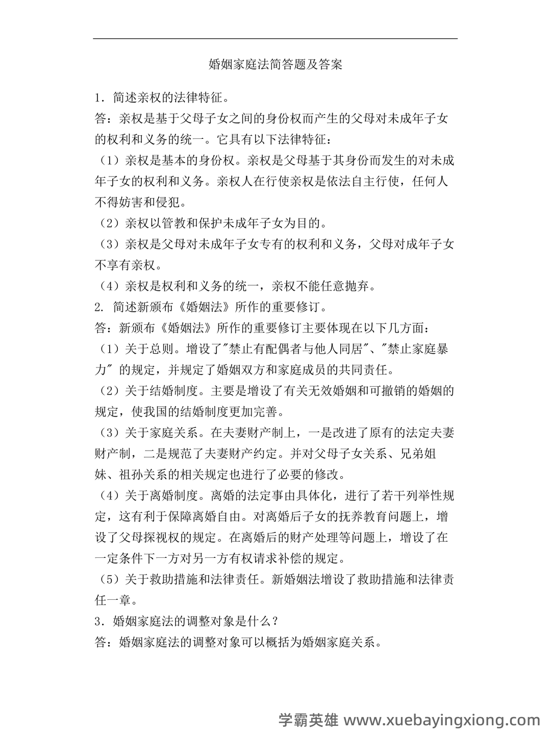 法学《婚姻家庭法测试题》模拟练习卷.doc - 03_《婚姻家庭法》复习资料_《婚姻家庭法》简答题及答案_第1页_学霸英雄_www.xuebayingxiong.com 法学《婚姻家庭法测试题》模拟练习卷.doc - 03_《婚姻家庭法》复习资料_《婚姻家庭法》简答题及答案_第1页_学霸英雄_www.xuebayingxiong.com