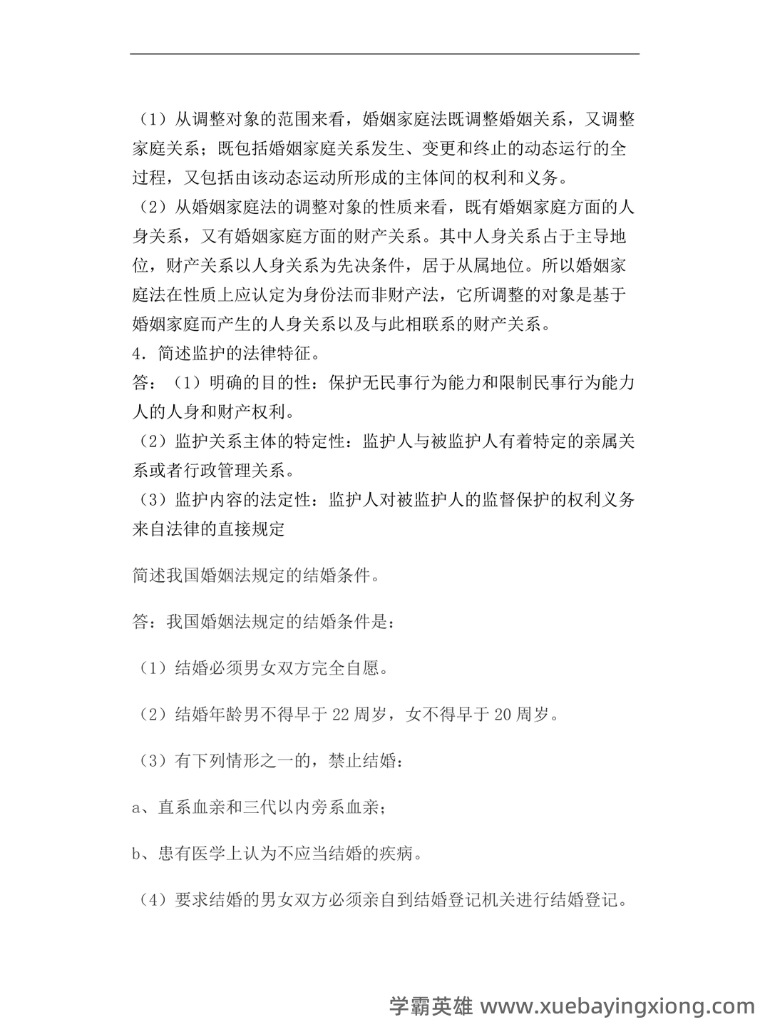 法学《婚姻家庭法测试题》模拟练习卷.doc - 03_《婚姻家庭法》复习资料_《婚姻家庭法》简答题及答案_第2页_学霸英雄_www.xuebayingxiong.com 法学《婚姻家庭法测试题》模拟练习卷.doc - 03_《婚姻家庭法》复习资料_《婚姻家庭法》简答题及答案_第2页_学霸英雄_www.xuebayingxiong.com