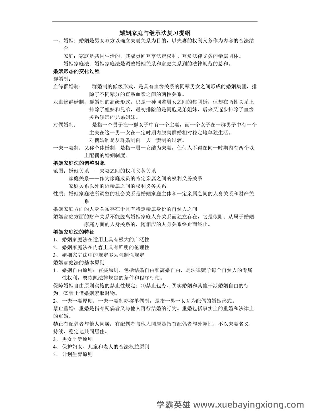 法学《婚姻家庭法测试题》模拟练习卷.doc - 04_《婚姻家庭法》复习资料_《婚姻家庭法》重点复习提纲_第1页_学霸英雄_www.xuebayingxiong.com 法学《婚姻家庭法测试题》模拟练习卷.doc - 04_《婚姻家庭法》复习资料_《婚姻家庭法》重点复习提纲_第1页_学霸英雄_www.xuebayingxiong.com