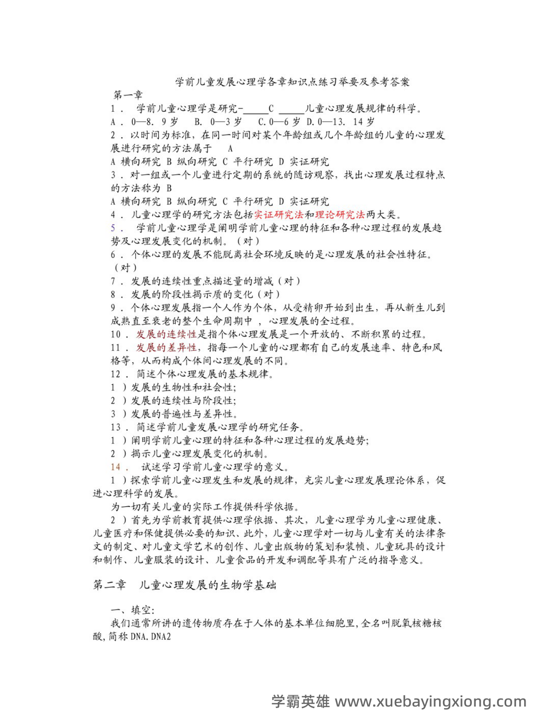 《学前儿童发展心理学》试题及答案（B） - 01_《学前儿童发展心理学》复习资料_《学前儿童发展心理学》习题_第1页_学霸英雄_www.xuebayingxiong.com