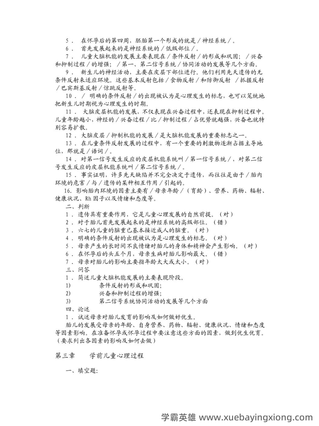 《学前儿童发展心理学》试题及答案（B） - 01_《学前儿童发展心理学》复习资料_《学前儿童发展心理学》习题_第2页_学霸英雄_www.xuebayingxiong.com