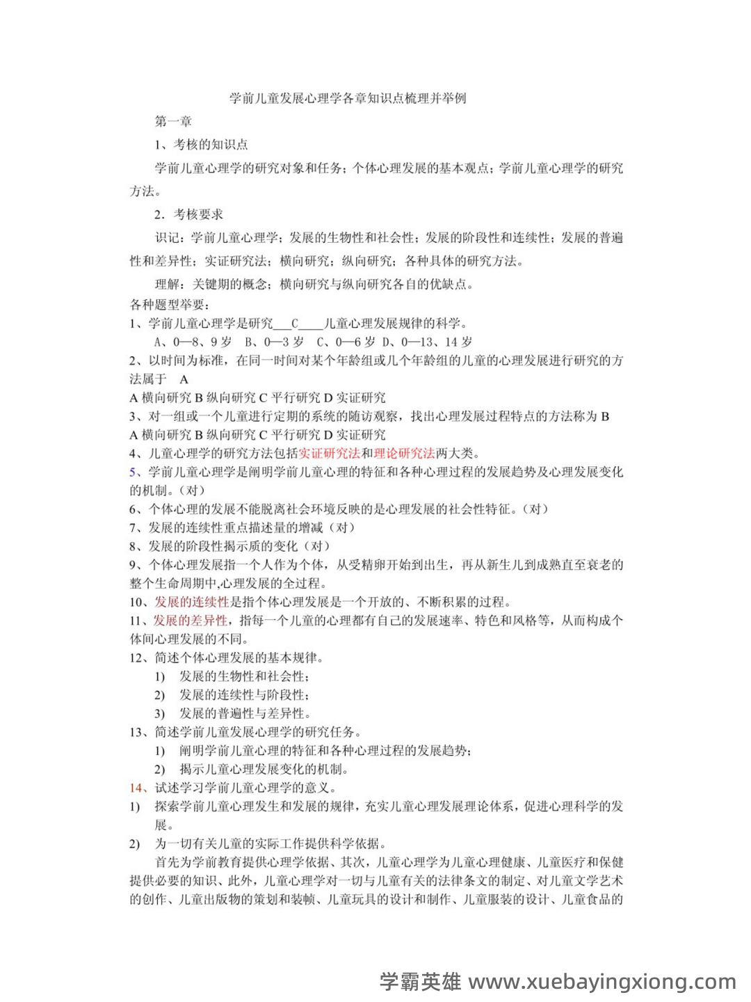 《学前儿童发展心理学》试题及答案（B） - 02_《学前儿童发展心理学》复习资料_《学前儿童发展心理学》知识点_第1页_学霸英雄_www.xuebayingxiong.com