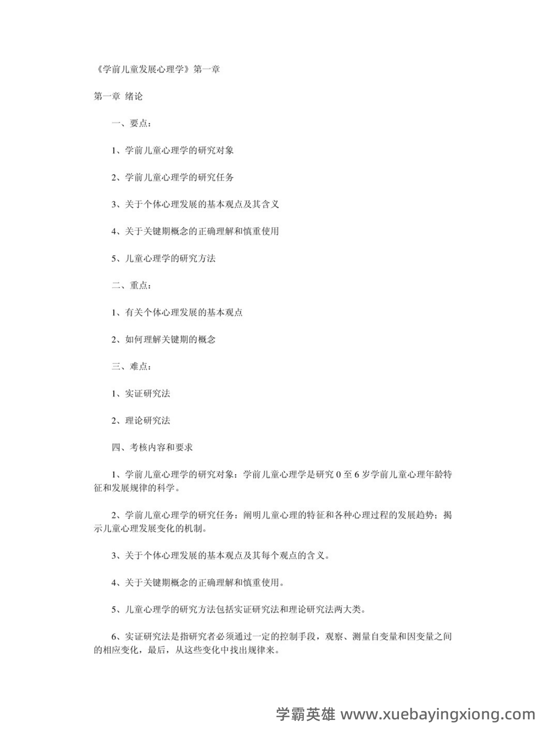《学前儿童发展心理学》试题及答案（B） - 03_《学前儿童发展心理学》复习资料_《学前儿童发展心理学》笔记_第1页_学霸英雄_www.xuebayingxiong.com