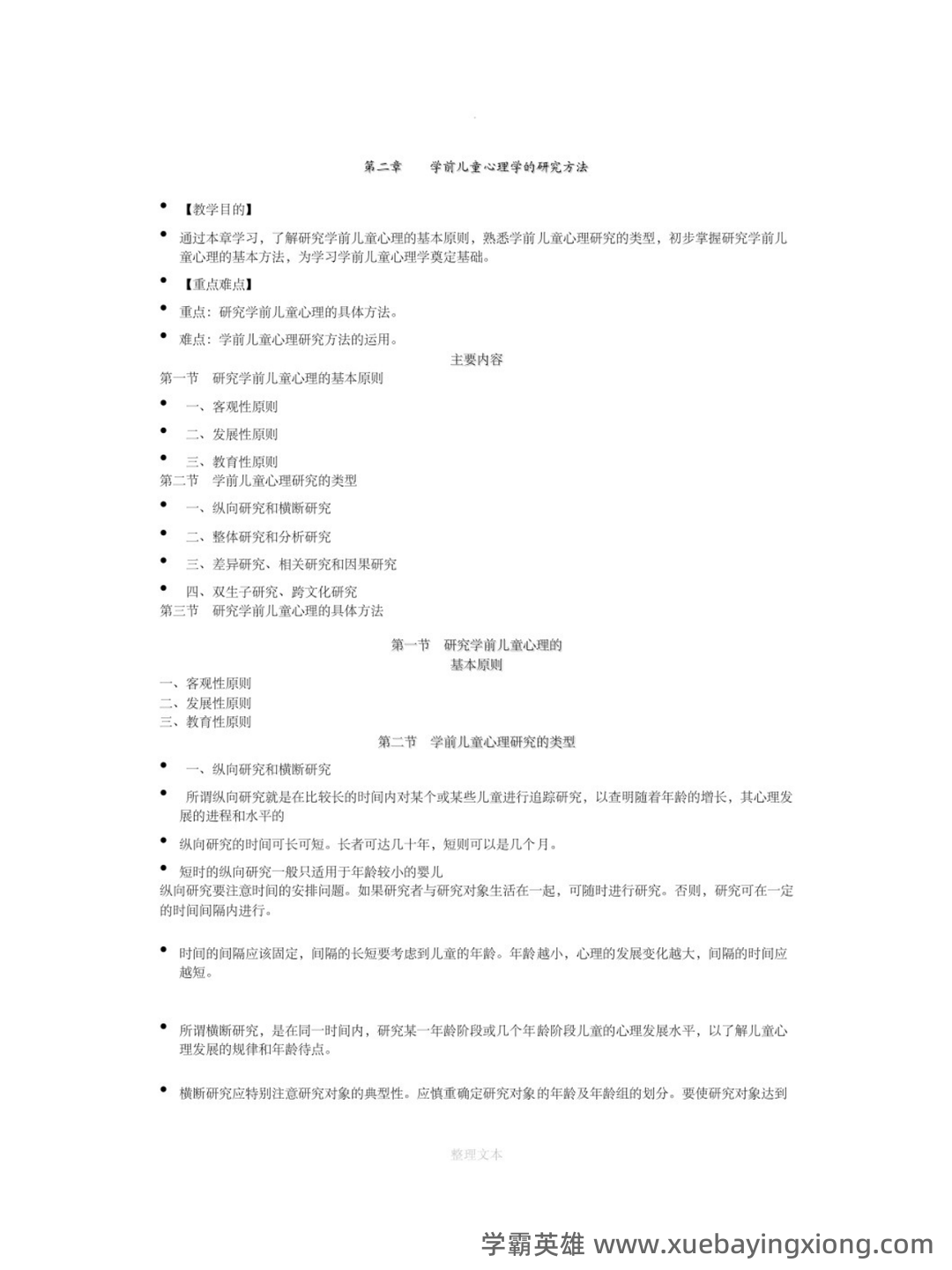 《学前儿童发展心理学》试题及答案（B） - 04_《学前儿童发展心理学》复习资料_《学前儿童发展心理学》笔记（补充）_第1页_学霸英雄_www.xuebayingxiong.com