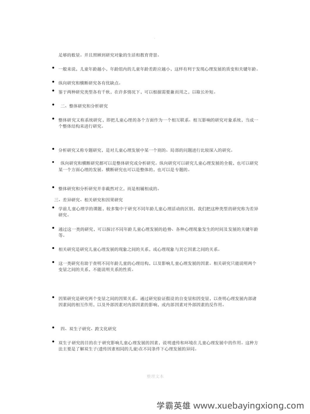 《学前儿童发展心理学》试题及答案（B） - 04_《学前儿童发展心理学》复习资料_《学前儿童发展心理学》笔记（补充）_第2页_学霸英雄_www.xuebayingxiong.com