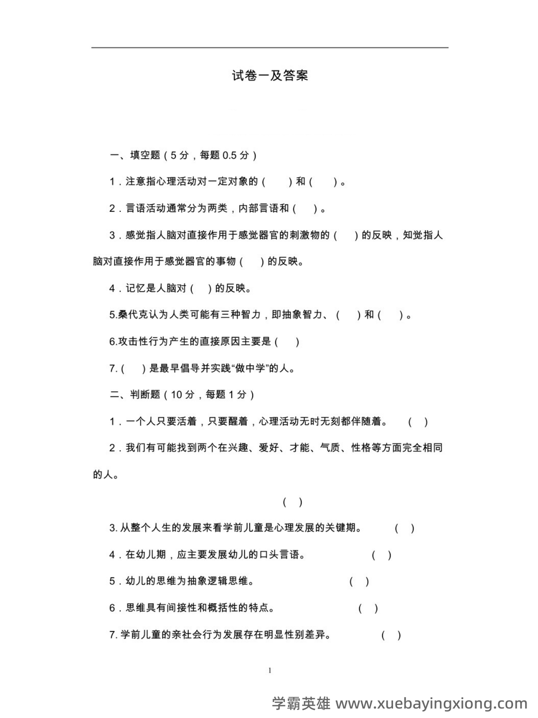 《学前儿童发展心理学》试题及答案（B） - 05_《学前儿童发展心理学》复习资料_《学前儿童发展心理学》试题及答案_第1页_学霸英雄_www.xuebayingxiong.com