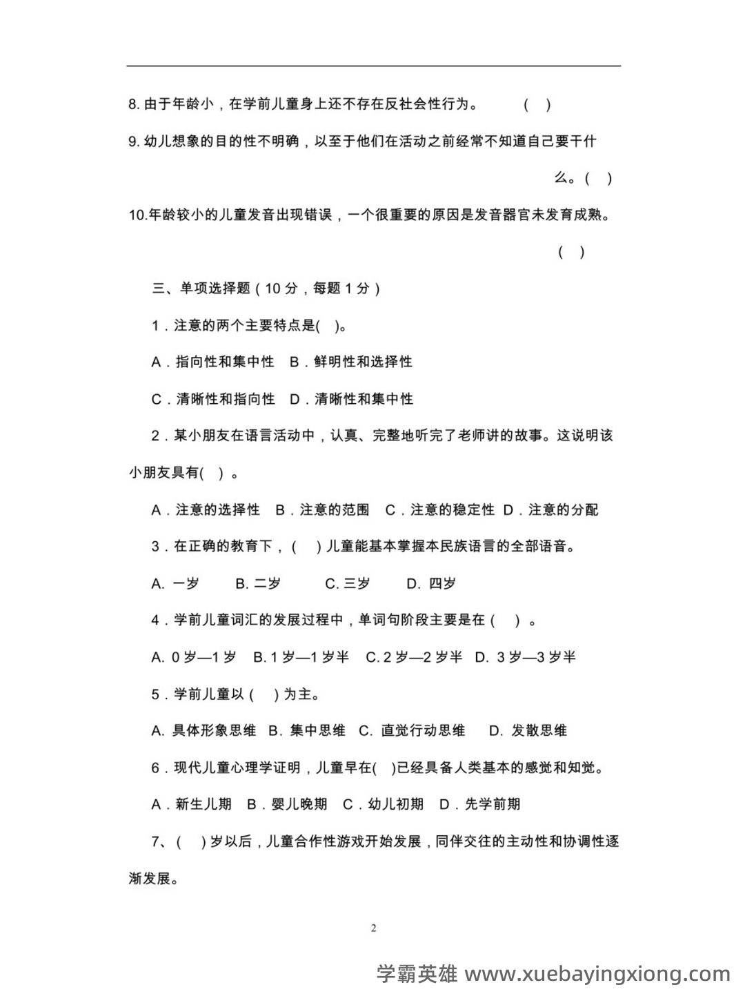 《学前儿童发展心理学》试题及答案（B） - 05_《学前儿童发展心理学》复习资料_《学前儿童发展心理学》试题及答案_第2页_学霸英雄_www.xuebayingxiong.com