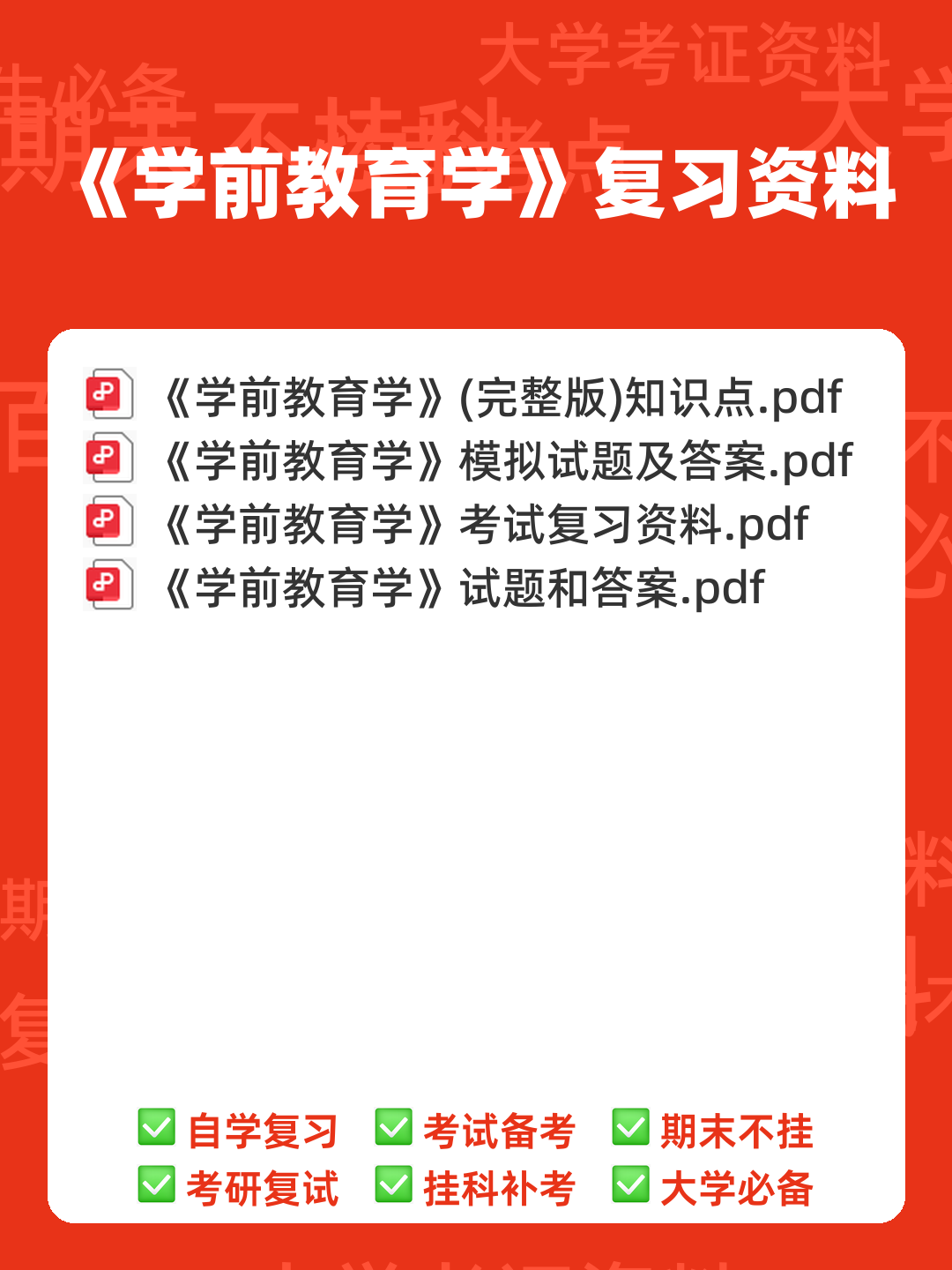 自考学前教育学 名词解释(精选6篇) - 00_《学前教育学》复习资料_封面首图_学霸英雄_www.xuebayingxiong.com 自考学前教育学 名词解释(精选6篇) - 00_《学前教育学》复习资料_封面首图_学霸英雄_www.xuebayingxiong.com