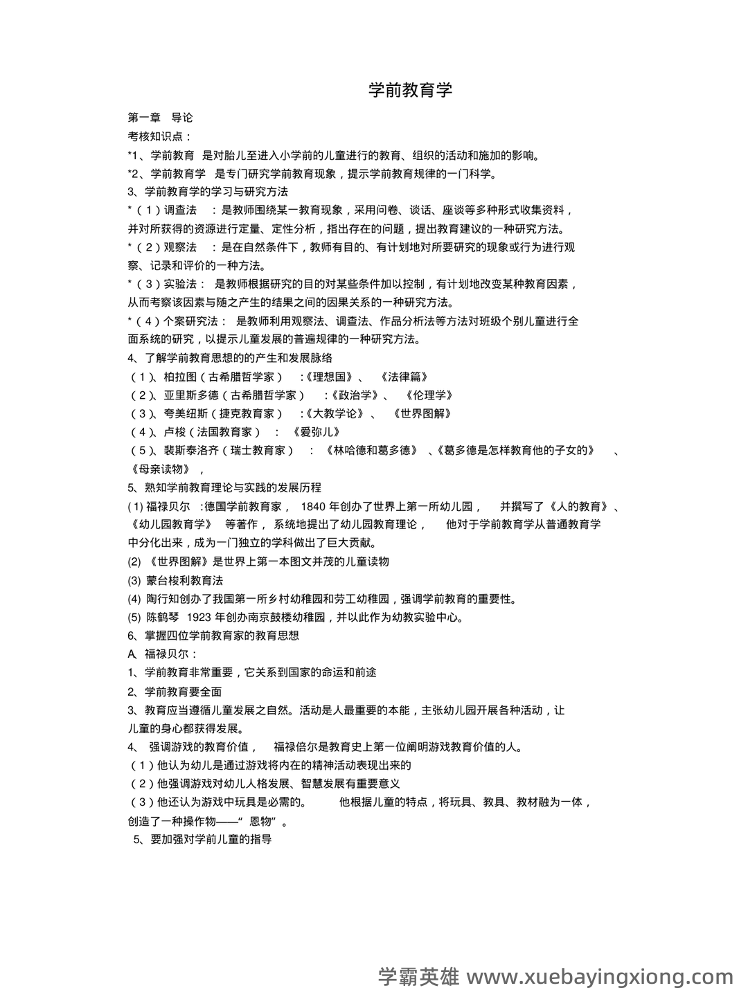 2022年河北省专升本学前教育学模拟试卷+参考答案-20250227093310.pdf - 01_《学前教育学》复习资料_《学前教育学》(完整版)知识点_第1页_学霸英雄_www.xuebayingxiong.com