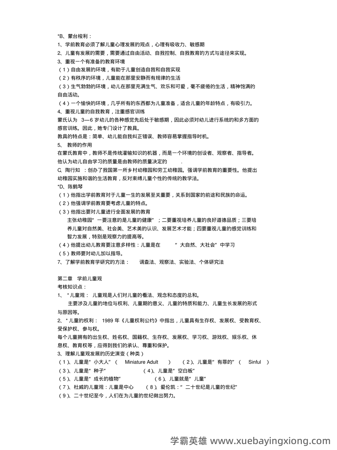 2022年河北省专升本学前教育学模拟试卷+参考答案-20250227093310.pdf - 01_《学前教育学》复习资料_《学前教育学》(完整版)知识点_第2页_学霸英雄_www.xuebayingxiong.com
