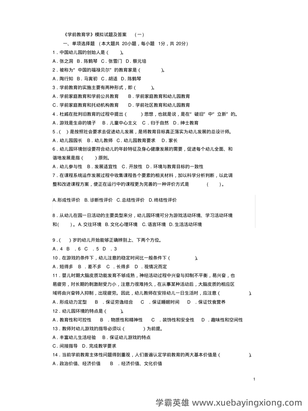 自考学前教育学 名词解释(精选6篇) - 02_《学前教育学》复习资料_《学前教育学》模拟试题及答案_第1页_学霸英雄_www.xuebayingxiong.com 自考学前教育学 名词解释(精选6篇) - 02_《学前教育学》复习资料_《学前教育学》模拟试题及答案_第1页_学霸英雄_www.xuebayingxiong.com