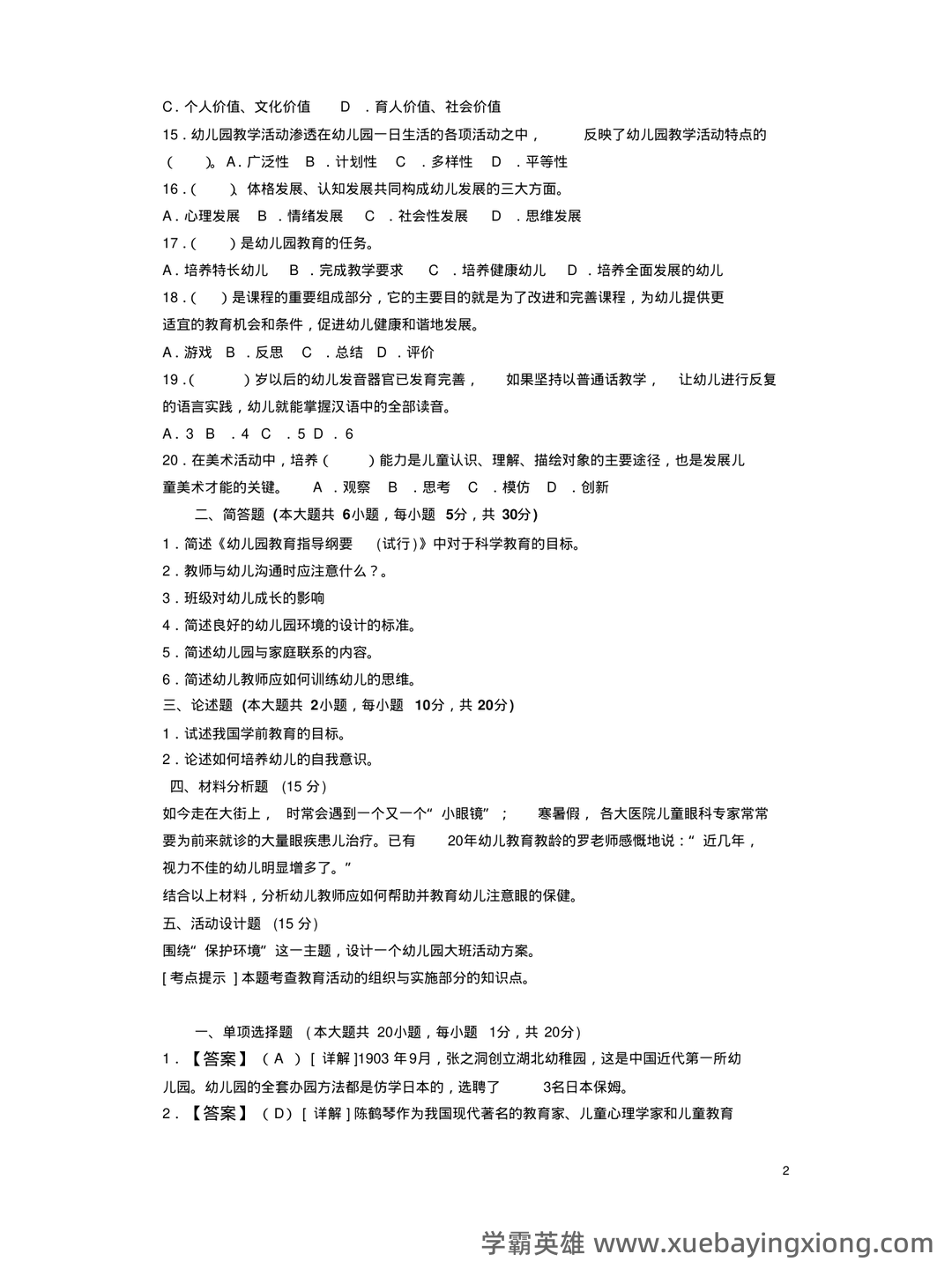 自考学前教育学 名词解释(精选6篇) - 02_《学前教育学》复习资料_《学前教育学》模拟试题及答案_第2页_学霸英雄_www.xuebayingxiong.com 自考学前教育学 名词解释(精选6篇) - 02_《学前教育学》复习资料_《学前教育学》模拟试题及答案_第2页_学霸英雄_www.xuebayingxiong.com