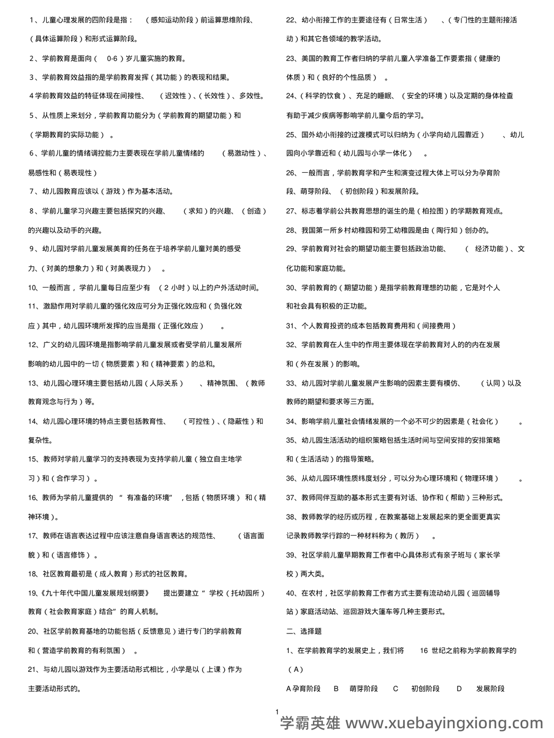 自考学前教育学 名词解释(精选6篇) - 03_《学前教育学》复习资料_《学前教育学》考试复习资料_第1页_学霸英雄_www.xuebayingxiong.com 自考学前教育学 名词解释(精选6篇) - 03_《学前教育学》复习资料_《学前教育学》考试复习资料_第1页_学霸英雄_www.xuebayingxiong.com