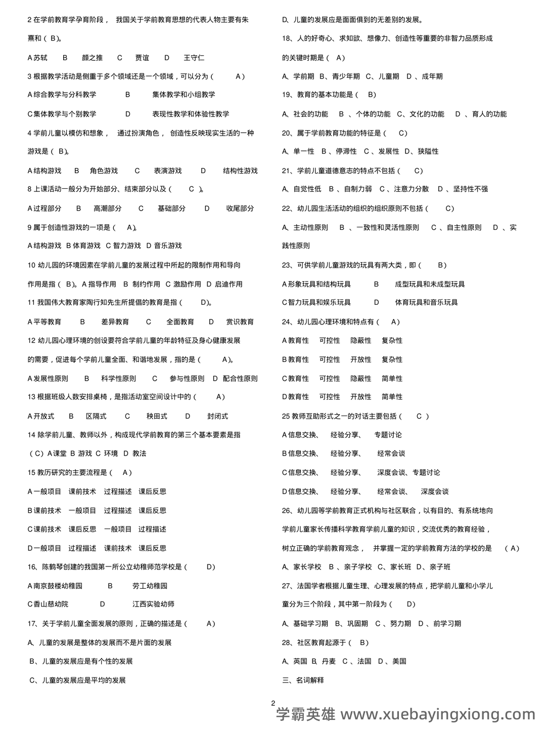 自考学前教育学 名词解释(精选6篇) - 03_《学前教育学》复习资料_《学前教育学》考试复习资料_第2页_学霸英雄_www.xuebayingxiong.com 自考学前教育学 名词解释(精选6篇) - 03_《学前教育学》复习资料_《学前教育学》考试复习资料_第2页_学霸英雄_www.xuebayingxiong.com