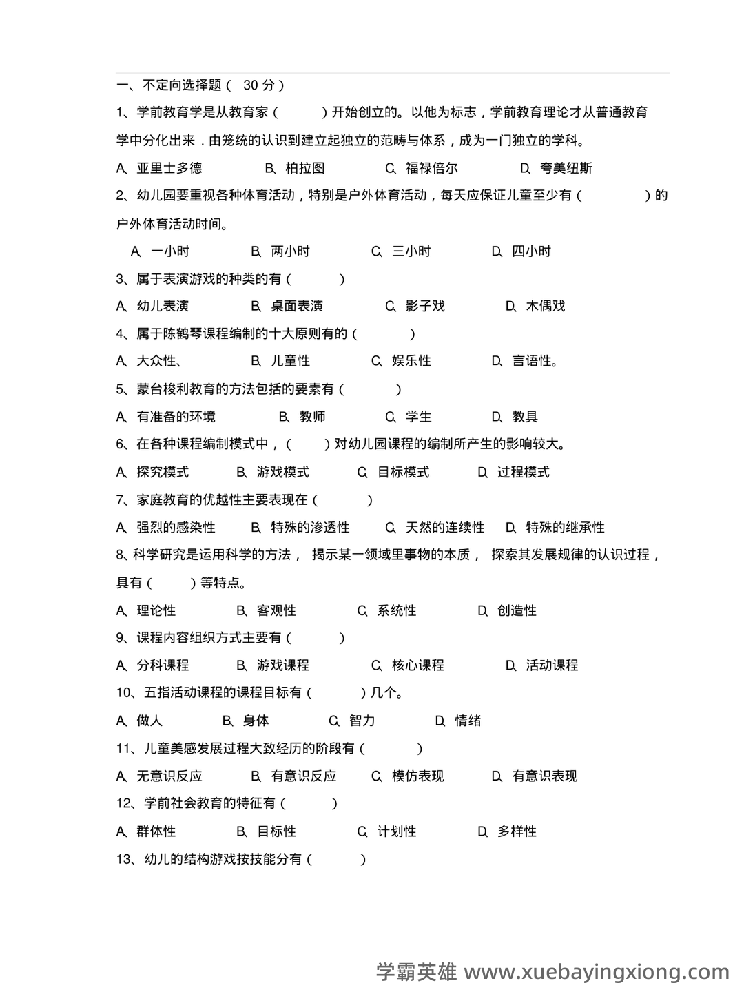自考学前教育学 名词解释(精选6篇) - 04_《学前教育学》复习资料_《学前教育学》试题和答案_第1页_学霸英雄_www.xuebayingxiong.com 自考学前教育学 名词解释(精选6篇) - 04_《学前教育学》复习资料_《学前教育学》试题和答案_第1页_学霸英雄_www.xuebayingxiong.com
