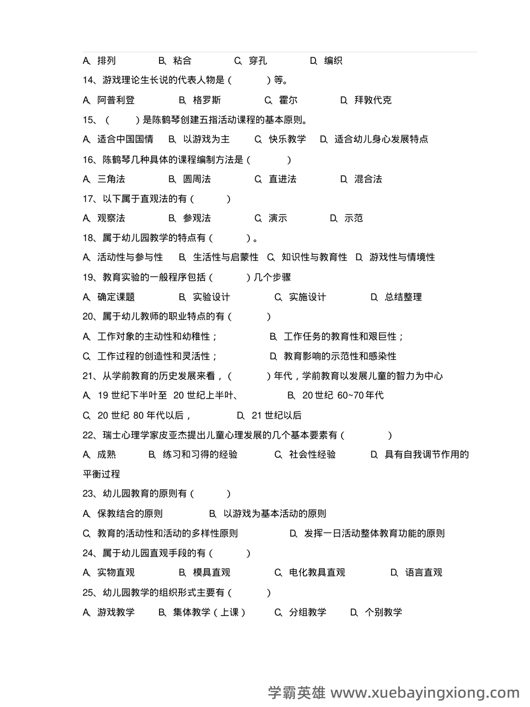 自考学前教育学 名词解释(精选6篇) - 04_《学前教育学》复习资料_《学前教育学》试题和答案_第2页_学霸英雄_www.xuebayingxiong.com 自考学前教育学 名词解释(精选6篇) - 04_《学前教育学》复习资料_《学前教育学》试题和答案_第2页_学霸英雄_www.xuebayingxiong.com