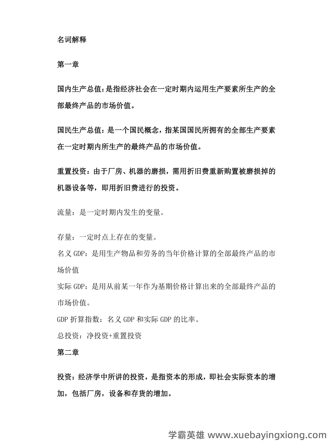 曼昆《宏观经济学》配套题库 - 02_《宏观经济学》复习资料_《宏观经济学》名词解释(重点)_第1页_学霸英雄_www.xuebayingxiong.com