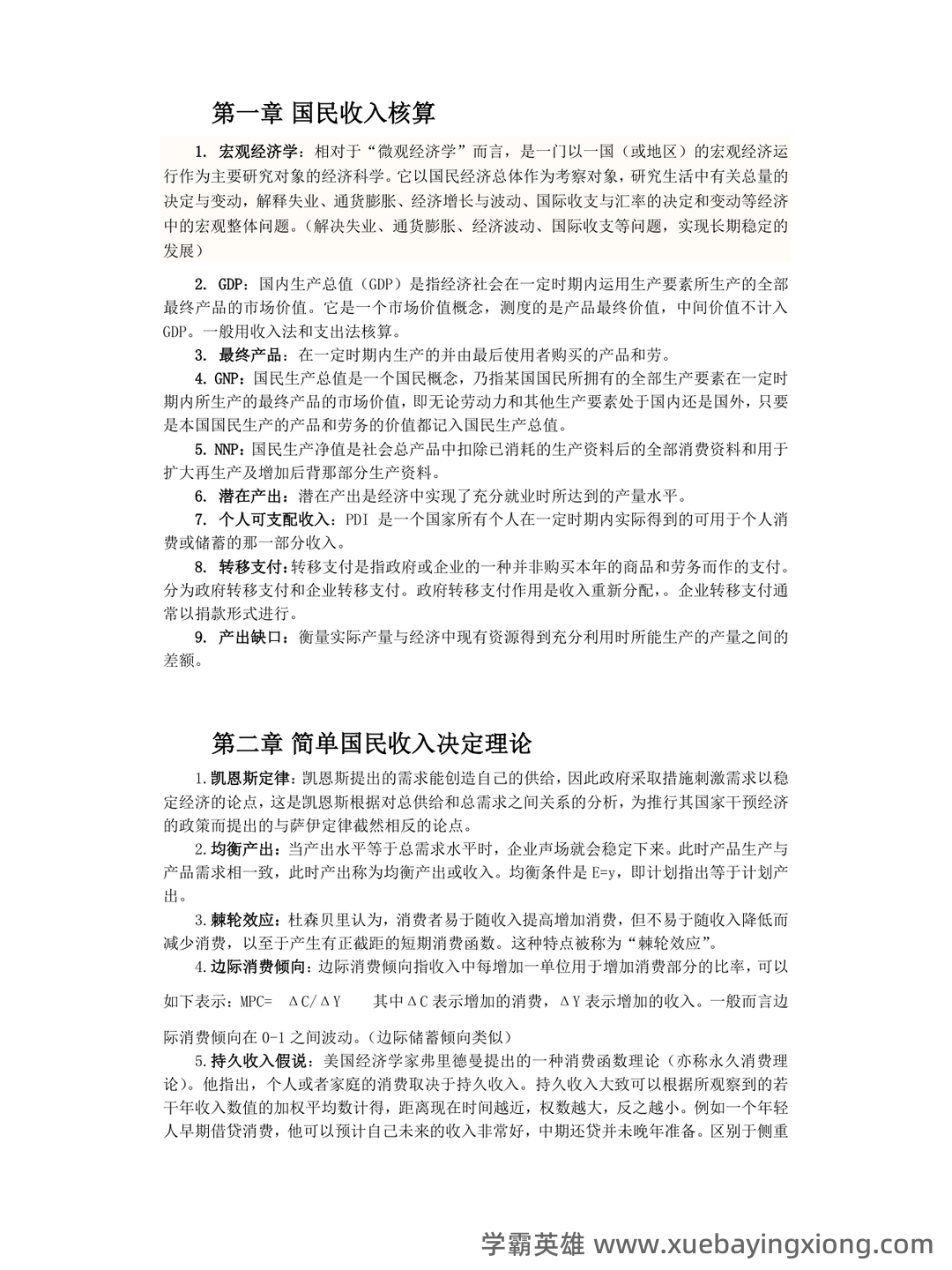 宏观经济学试卷试题题库及答案 - 道客巴巴 - doc88.com - 03_《宏观经济学》复习资料_《宏观经济学》名词解释完整版_第1页_学霸英雄_www.xuebayingxiong.com 宏观经济学试卷试题题库及答案 - 道客巴巴 - doc88.com - 03_《宏观经济学》复习资料_《宏观经济学》名词解释完整版_第1页_学霸英雄_www.xuebayingxiong.com