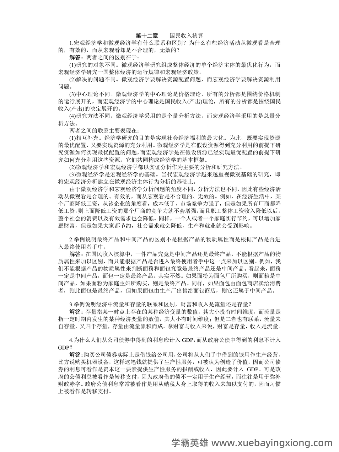 曼昆《宏观经济学》配套题库 - 04_《宏观经济学》复习资料_《宏观经济学》第六版课后习题答案(高鸿业版)_第1页_学霸英雄_www.xuebayingxiong.com