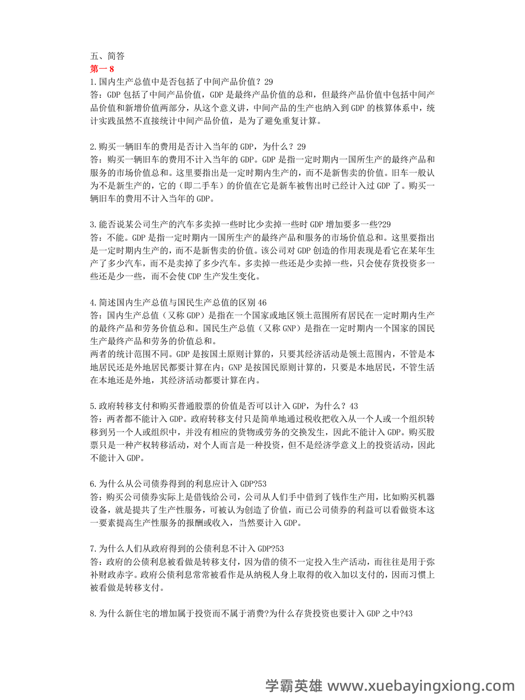 宏观经济学试卷试题题库及答案 - 道客巴巴 - doc88.com - 05_《宏观经济学》复习资料_《宏观经济学》简答题大全及答案_第1页_学霸英雄_www.xuebayingxiong.com 宏观经济学试卷试题题库及答案 - 道客巴巴 - doc88.com - 05_《宏观经济学》复习资料_《宏观经济学》简答题大全及答案_第1页_学霸英雄_www.xuebayingxiong.com