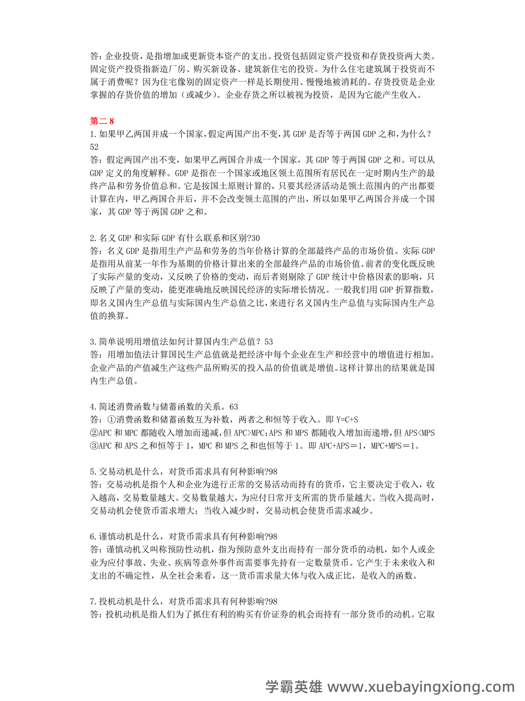 宏观经济学试卷试题题库及答案 - 道客巴巴 - doc88.com - 05_《宏观经济学》复习资料_《宏观经济学》简答题大全及答案_第2页_学霸英雄_www.xuebayingxiong.com 宏观经济学试卷试题题库及答案 - 道客巴巴 - doc88.com - 05_《宏观经济学》复习资料_《宏观经济学》简答题大全及答案_第2页_学霸英雄_www.xuebayingxiong.com