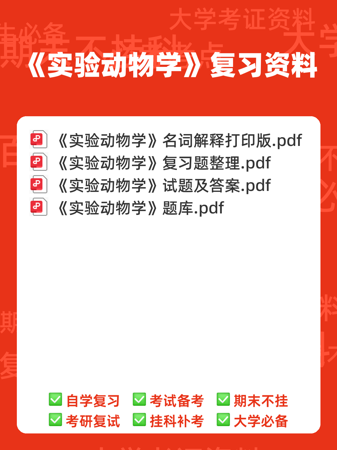 实验动物学模拟考试题1 广州中医药大学 - 00_《实验动物学》复习资料_封面首图_学霸英雄_www.xuebayingxiong.com 实验动物学模拟考试题1 广州中医药大学 - 00_《实验动物学》复习资料_封面首图_学霸英雄_www.xuebayingxiong.com