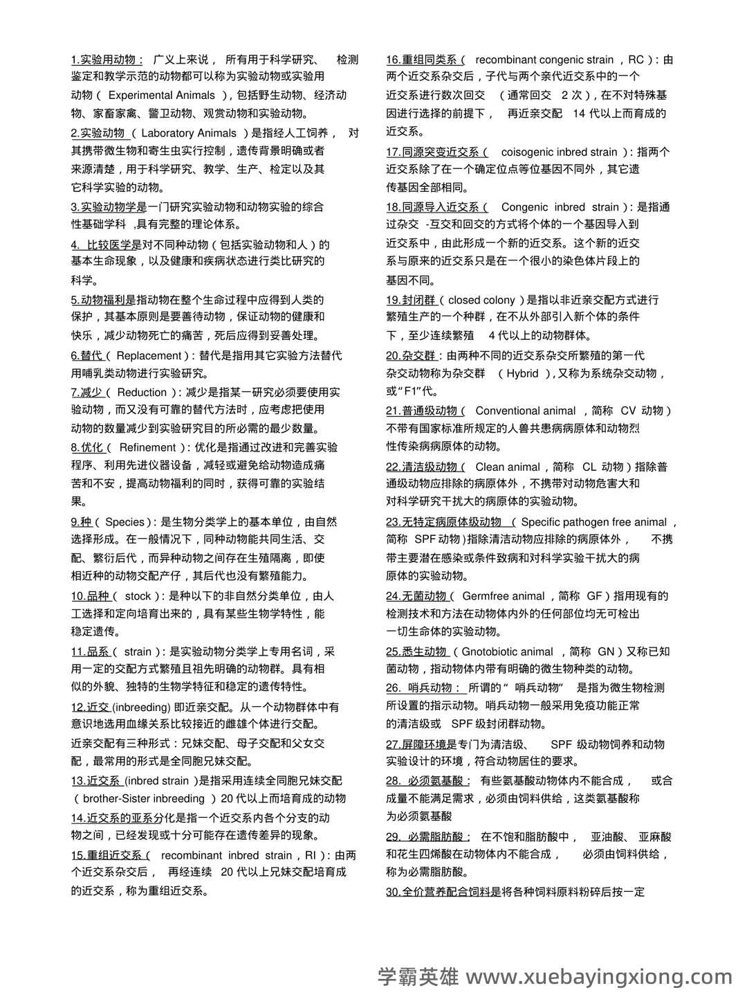 实验动物学模拟考试题1 广州中医药大学 - 01_《实验动物学》复习资料_《实验动物学》名词解释打印版_第1页_学霸英雄_www.xuebayingxiong.com 实验动物学模拟考试题1 广州中医药大学 - 01_《实验动物学》复习资料_《实验动物学》名词解释打印版_第1页_学霸英雄_www.xuebayingxiong.com