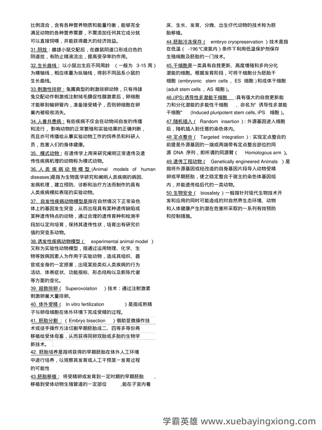 实验动物学模拟考试题1 广州中医药大学 - 01_《实验动物学》复习资料_《实验动物学》名词解释打印版_第2页_学霸英雄_www.xuebayingxiong.com 实验动物学模拟考试题1 广州中医药大学 - 01_《实验动物学》复习资料_《实验动物学》名词解释打印版_第2页_学霸英雄_www.xuebayingxiong.com