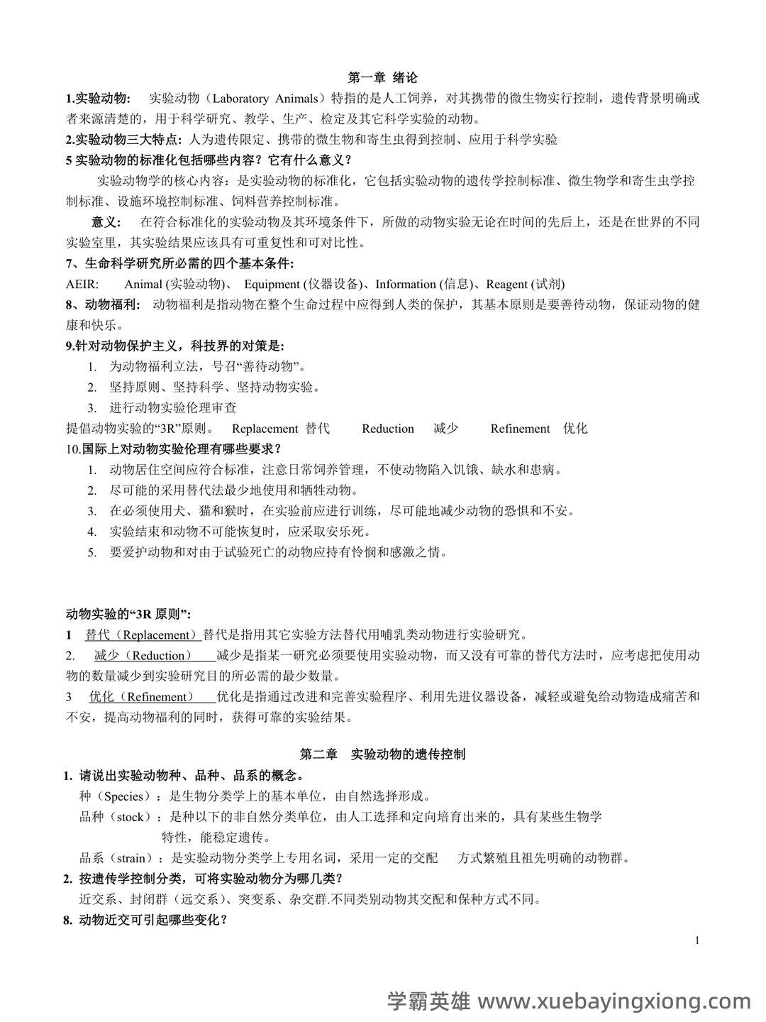 实验动物学模拟考试题1 广州中医药大学 - 02_《实验动物学》复习资料_《实验动物学》复习题整理_第1页_学霸英雄_www.xuebayingxiong.com 实验动物学模拟考试题1 广州中医药大学 - 02_《实验动物学》复习资料_《实验动物学》复习题整理_第1页_学霸英雄_www.xuebayingxiong.com