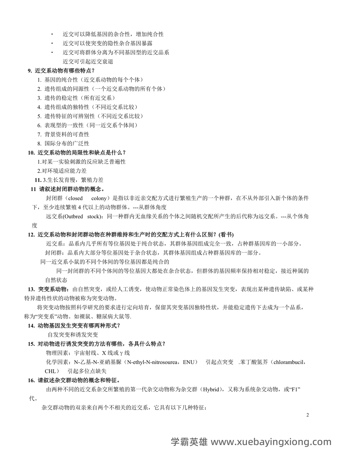 实验动物学模拟考试题1 广州中医药大学 - 02_《实验动物学》复习资料_《实验动物学》复习题整理_第2页_学霸英雄_www.xuebayingxiong.com 实验动物学模拟考试题1 广州中医药大学 - 02_《实验动物学》复习资料_《实验动物学》复习题整理_第2页_学霸英雄_www.xuebayingxiong.com
