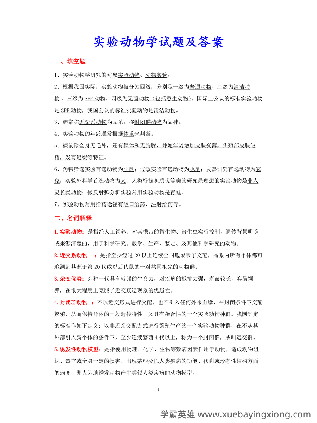 实验动物学模拟考试题1 广州中医药大学 - 03_《实验动物学》复习资料_《实验动物学》试题及答案_第1页_学霸英雄_www.xuebayingxiong.com 实验动物学模拟考试题1 广州中医药大学 - 03_《实验动物学》复习资料_《实验动物学》试题及答案_第1页_学霸英雄_www.xuebayingxiong.com