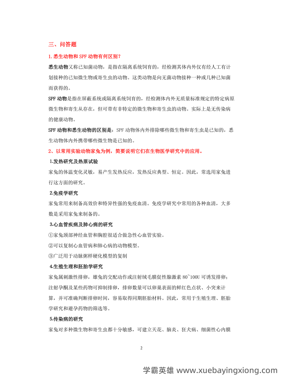 实验动物学模拟考试题1 广州中医药大学 - 03_《实验动物学》复习资料_《实验动物学》试题及答案_第2页_学霸英雄_www.xuebayingxiong.com 实验动物学模拟考试题1 广州中医药大学 - 03_《实验动物学》复习资料_《实验动物学》试题及答案_第2页_学霸英雄_www.xuebayingxiong.com