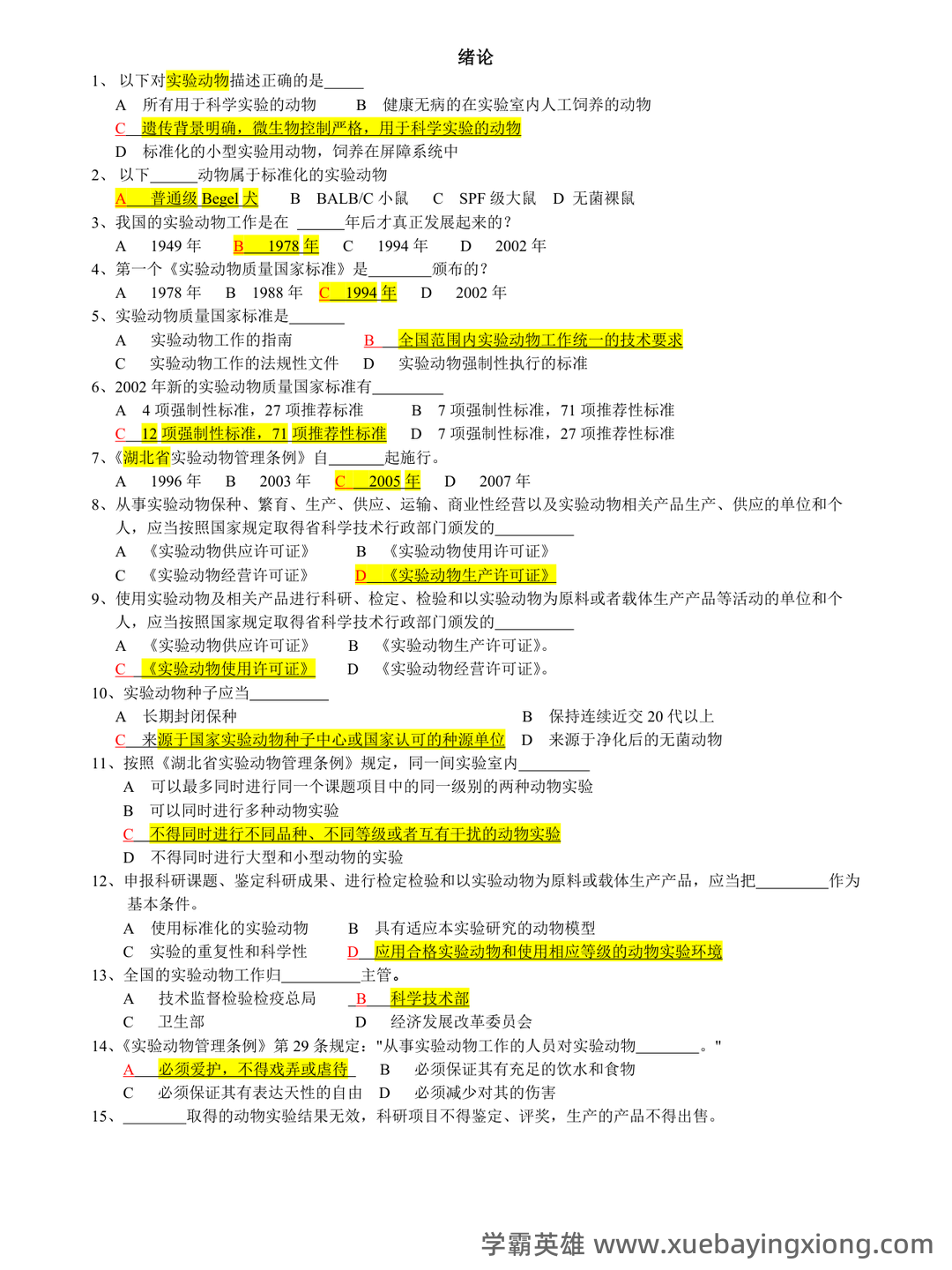 实验动物学模拟考试题1 广州中医药大学 - 04_《实验动物学》复习资料_《实验动物学》题库_第1页_学霸英雄_www.xuebayingxiong.com 实验动物学模拟考试题1 广州中医药大学 - 04_《实验动物学》复习资料_《实验动物学》题库_第1页_学霸英雄_www.xuebayingxiong.com