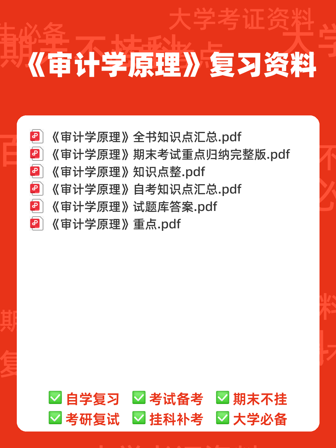 14196审计学原理考试资料大全_自考教材_真题答案_题库网课 - 00_《审计学原理》复习资料_封面首图_学霸英雄_www.xuebayingxiong.com 14196审计学原理考试资料大全_自考教材_真题答案_题库网课 - 00_《审计学原理》复习资料_封面首图_学霸英雄_www.xuebayingxiong.com