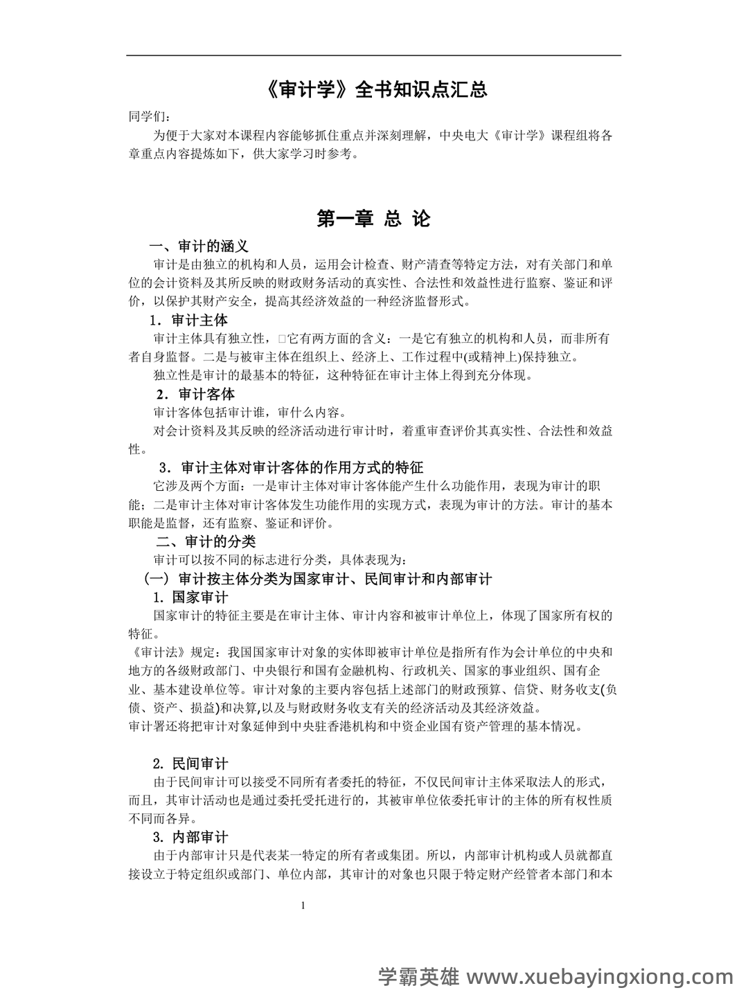 14196审计学原理考试资料大全_自考教材_真题答案_题库网课 - 01_《审计学原理》复习资料_《审计学原理》全书知识点汇总_第1页_学霸英雄_www.xuebayingxiong.com 14196审计学原理考试资料大全_自考教材_真题答案_题库网课 - 01_《审计学原理》复习资料_《审计学原理》全书知识点汇总_第1页_学霸英雄_www.xuebayingxiong.com