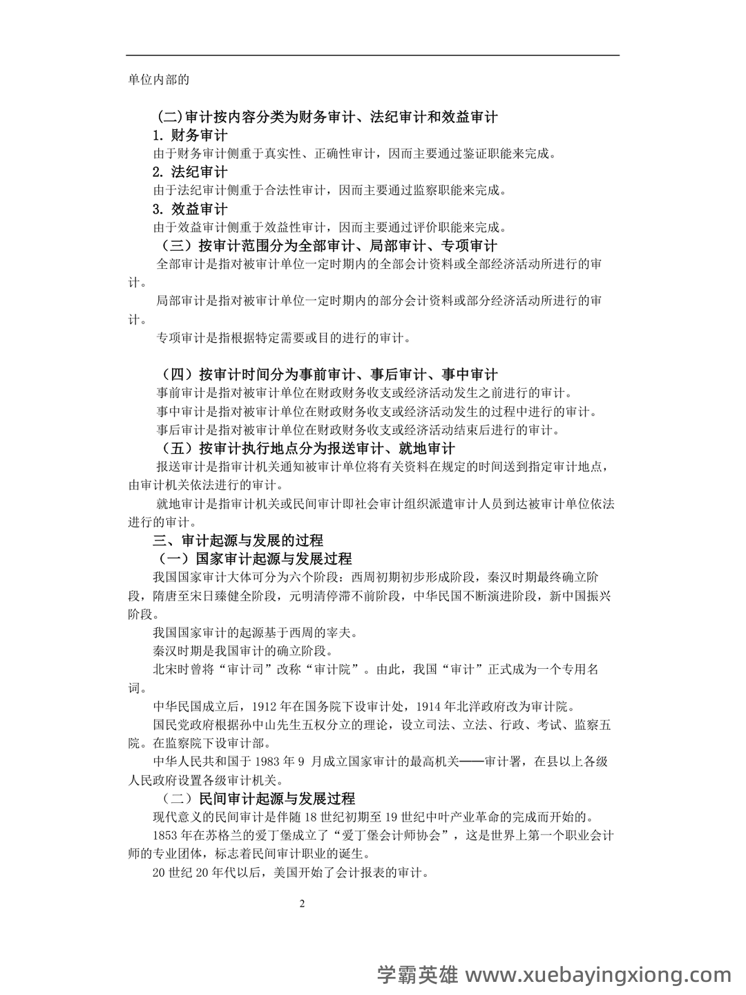 14196审计学原理考试资料大全_自考教材_真题答案_题库网课 - 01_《审计学原理》复习资料_《审计学原理》全书知识点汇总_第2页_学霸英雄_www.xuebayingxiong.com 14196审计学原理考试资料大全_自考教材_真题答案_题库网课 - 01_《审计学原理》复习资料_《审计学原理》全书知识点汇总_第2页_学霸英雄_www.xuebayingxiong.com