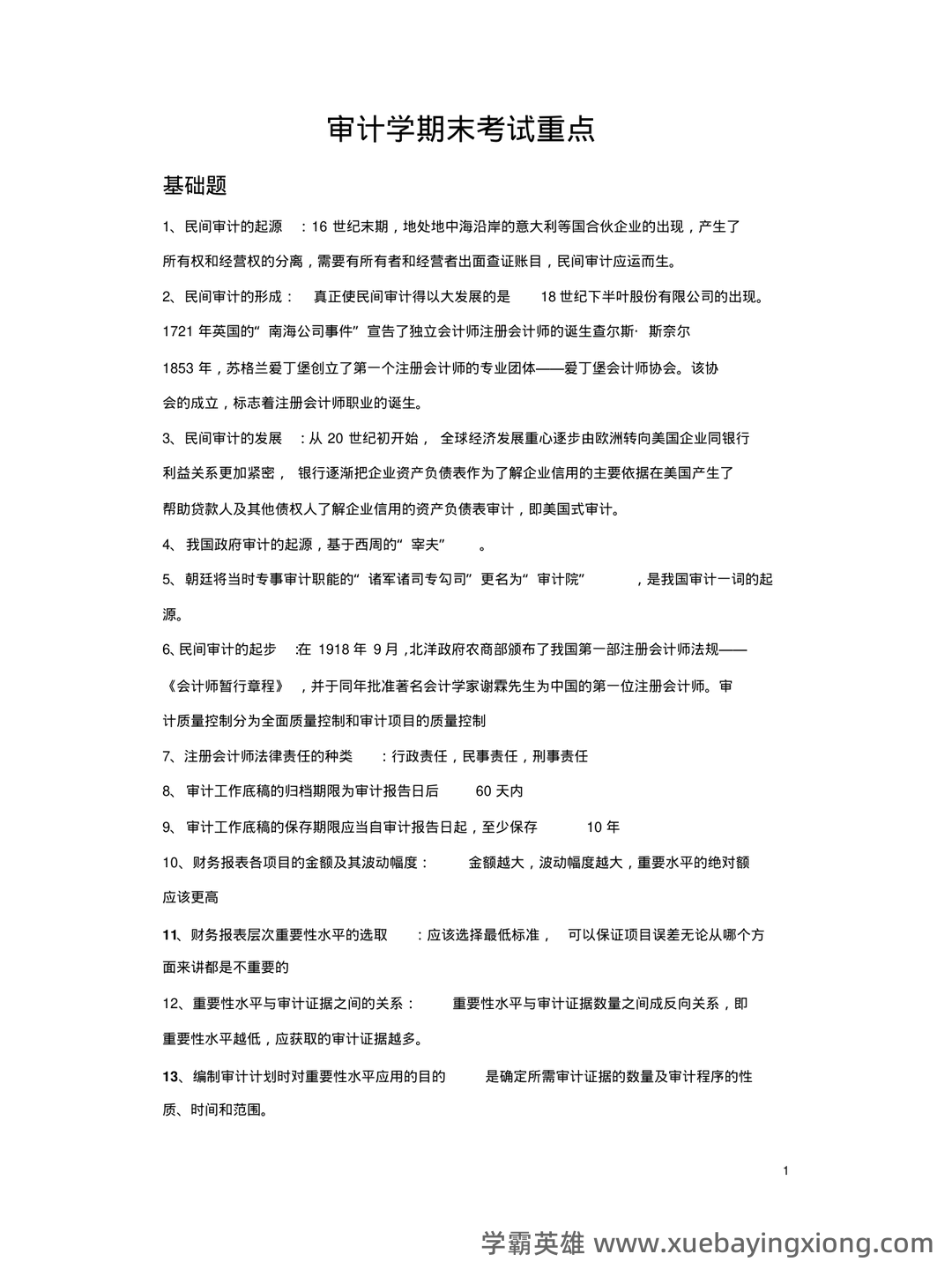 14196审计学原理考试资料大全_自考教材_真题答案_题库网课 - 02_《审计学原理》复习资料_《审计学原理》期末考试重点归纳完整版_第1页_学霸英雄_www.xuebayingxiong.com 14196审计学原理考试资料大全_自考教材_真题答案_题库网课 - 02_《审计学原理》复习资料_《审计学原理》期末考试重点归纳完整版_第1页_学霸英雄_www.xuebayingxiong.com