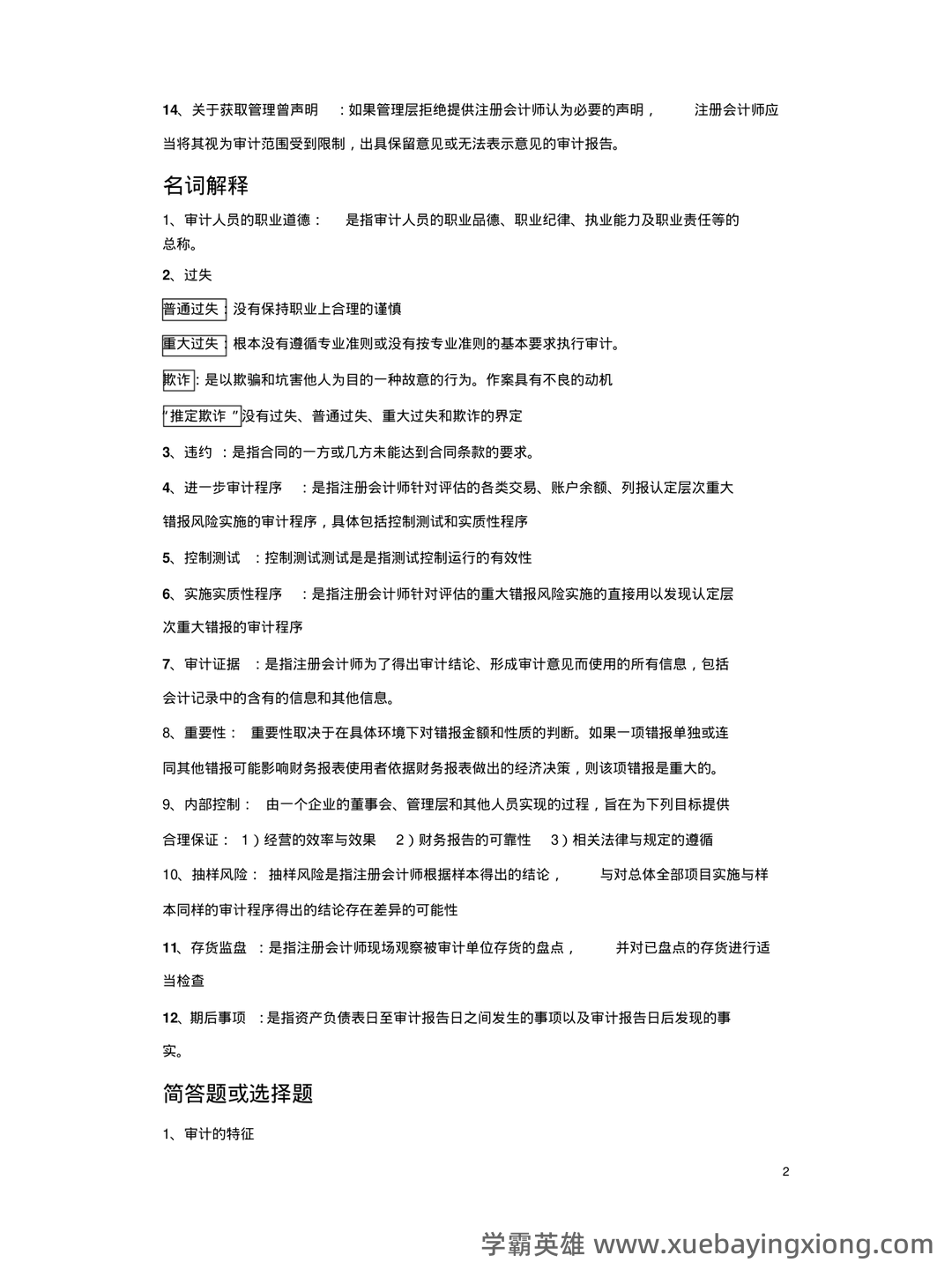 14196审计学原理考试资料大全_自考教材_真题答案_题库网课 - 02_《审计学原理》复习资料_《审计学原理》期末考试重点归纳完整版_第2页_学霸英雄_www.xuebayingxiong.com 14196审计学原理考试资料大全_自考教材_真题答案_题库网课 - 02_《审计学原理》复习资料_《审计学原理》期末考试重点归纳完整版_第2页_学霸英雄_www.xuebayingxiong.com