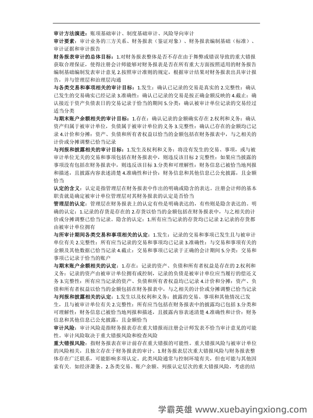 14196审计学原理考试资料大全_自考教材_真题答案_题库网课 - 03_《审计学原理》复习资料_《审计学原理》知识点整_第1页_学霸英雄_www.xuebayingxiong.com 14196审计学原理考试资料大全_自考教材_真题答案_题库网课 - 03_《审计学原理》复习资料_《审计学原理》知识点整_第1页_学霸英雄_www.xuebayingxiong.com