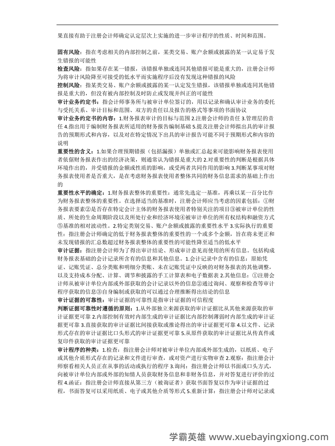 14196审计学原理考试资料大全_自考教材_真题答案_题库网课 - 03_《审计学原理》复习资料_《审计学原理》知识点整_第2页_学霸英雄_www.xuebayingxiong.com 14196审计学原理考试资料大全_自考教材_真题答案_题库网课 - 03_《审计学原理》复习资料_《审计学原理》知识点整_第2页_学霸英雄_www.xuebayingxiong.com