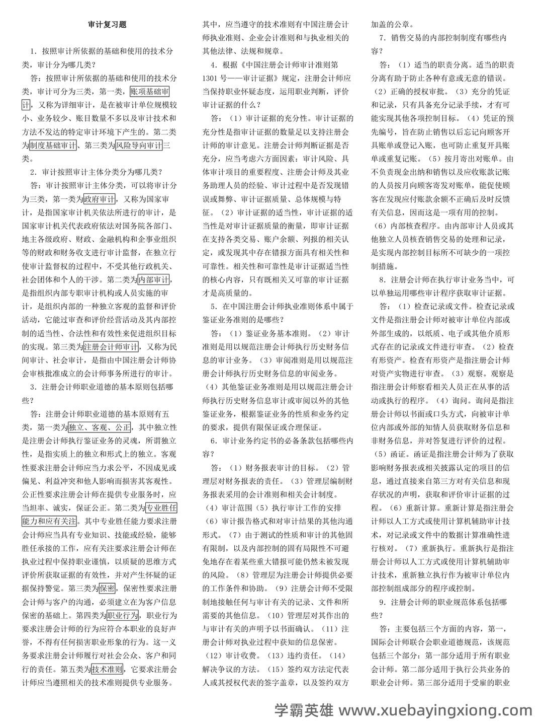 14196审计学原理考试资料大全_自考教材_真题答案_题库网课 - 04_《审计学原理》复习资料_《审计学原理》自考知识点汇总_第1页_学霸英雄_www.xuebayingxiong.com 14196审计学原理考试资料大全_自考教材_真题答案_题库网课 - 04_《审计学原理》复习资料_《审计学原理》自考知识点汇总_第1页_学霸英雄_www.xuebayingxiong.com
